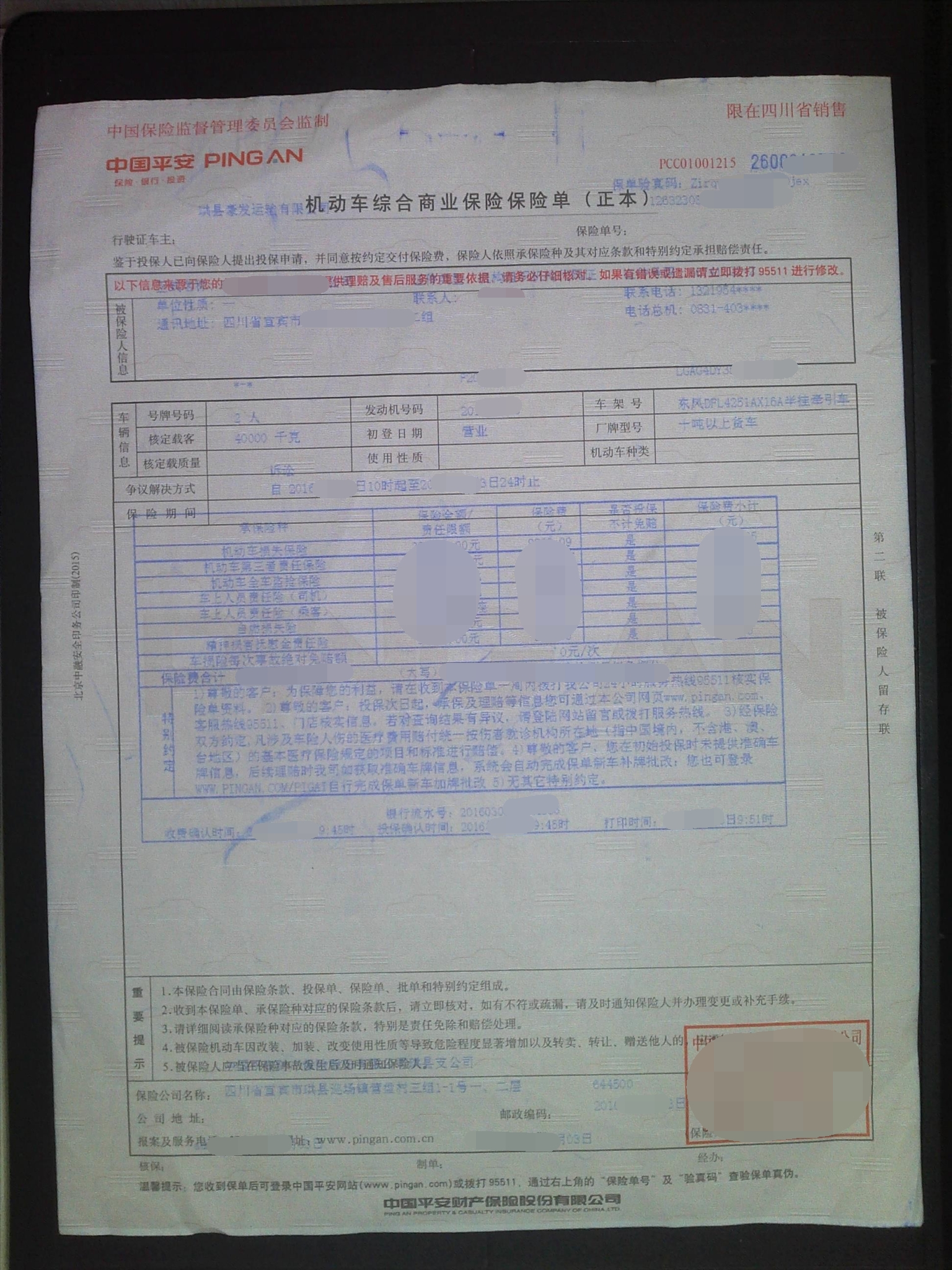 机动车保险单